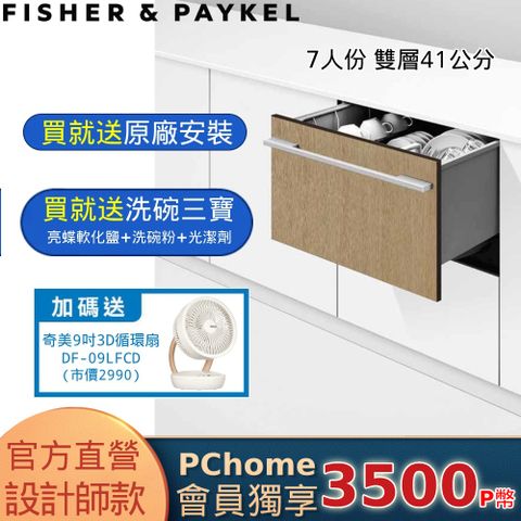 Fisher Paykel 菲雪品克 【官方直營】單層設計師款抽屜式洗碗機-7人份 DD60SHI9