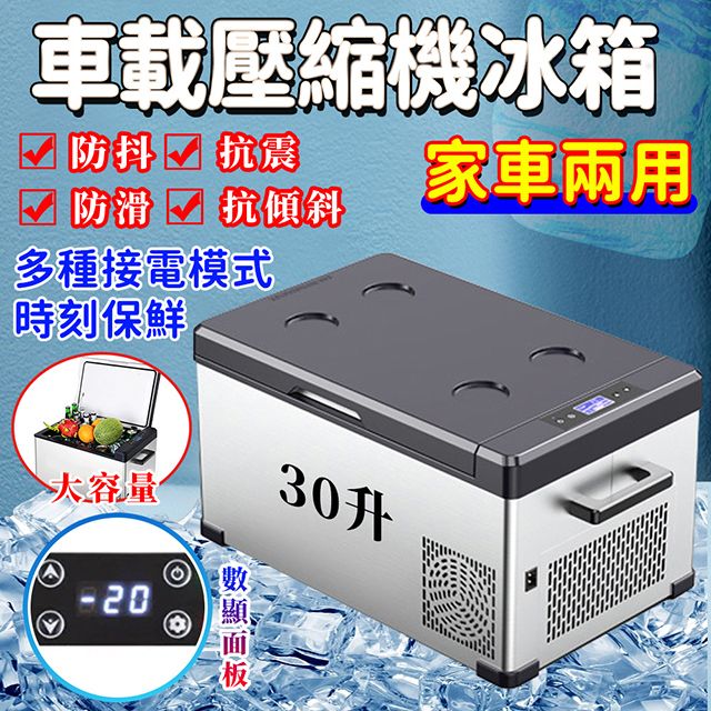  車載冰箱30L 製冷壓縮機12v24v車家兩用冷凍冷藏汽車貨車小型冰櫃