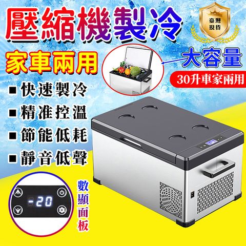 110V 車載冰箱 30L 壓縮機 製冷 冰櫃 數顯車家兩用 壓縮機12V24V汽車冷藏冷凍