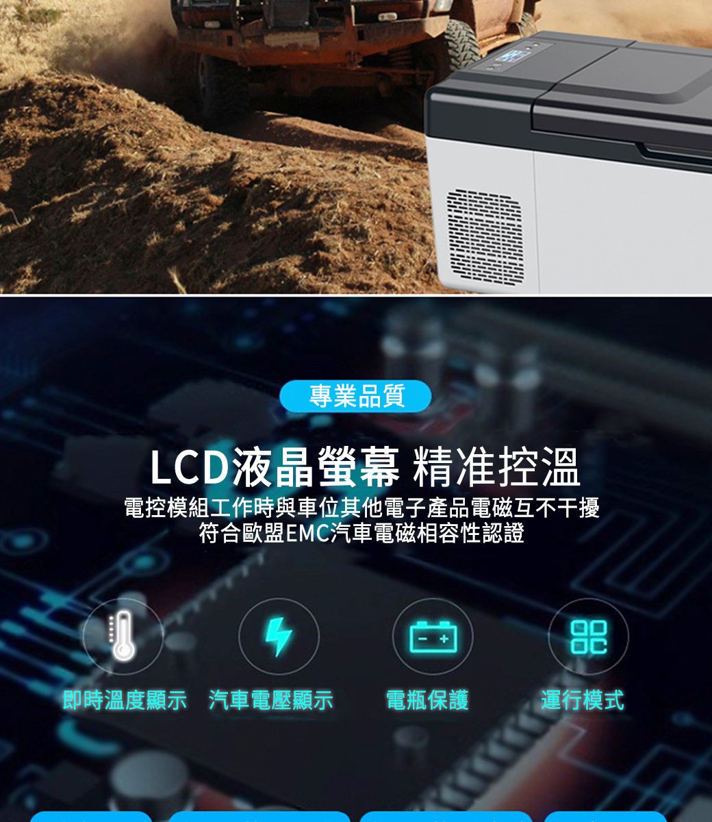 專業品質LCD液晶螢幕 精准控溫控模組工作時與車位其他電子產品電磁互不干擾符合歐盟EMC汽車電磁相容性認證即時溫度顯示 汽車電壓顯示 電瓶保護運行模式