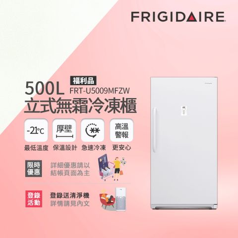 美國富及第Frigidaire 500L立式無霜冷凍櫃 FRT-U5009MFZW 福利品 (比變頻更省電)