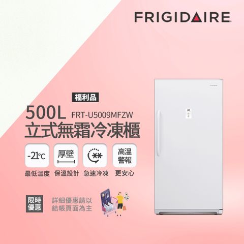 美國富及第Frigidaire 500L立式無霜冷凍櫃 FRT-U5009MFZW 福利品 (比變頻更省電)