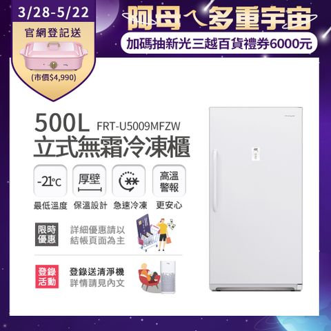 [3/28-5/22下單登記送電烤盤]美國富及第Frigidaire 500L立式無霜冷凍櫃 FRT-U5009MFZW (比變頻更省電)
