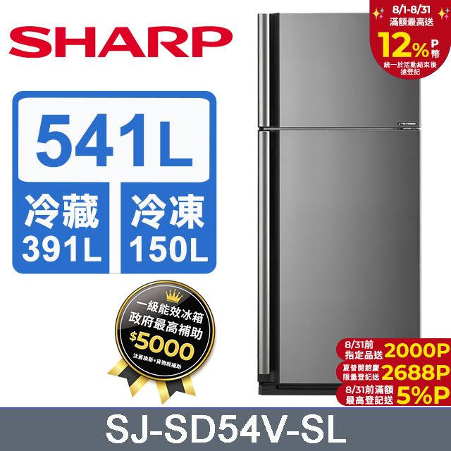 SHARP 夏普  541L 自動除菌離子變頻雙門電冰箱SJ-SD54V-SL