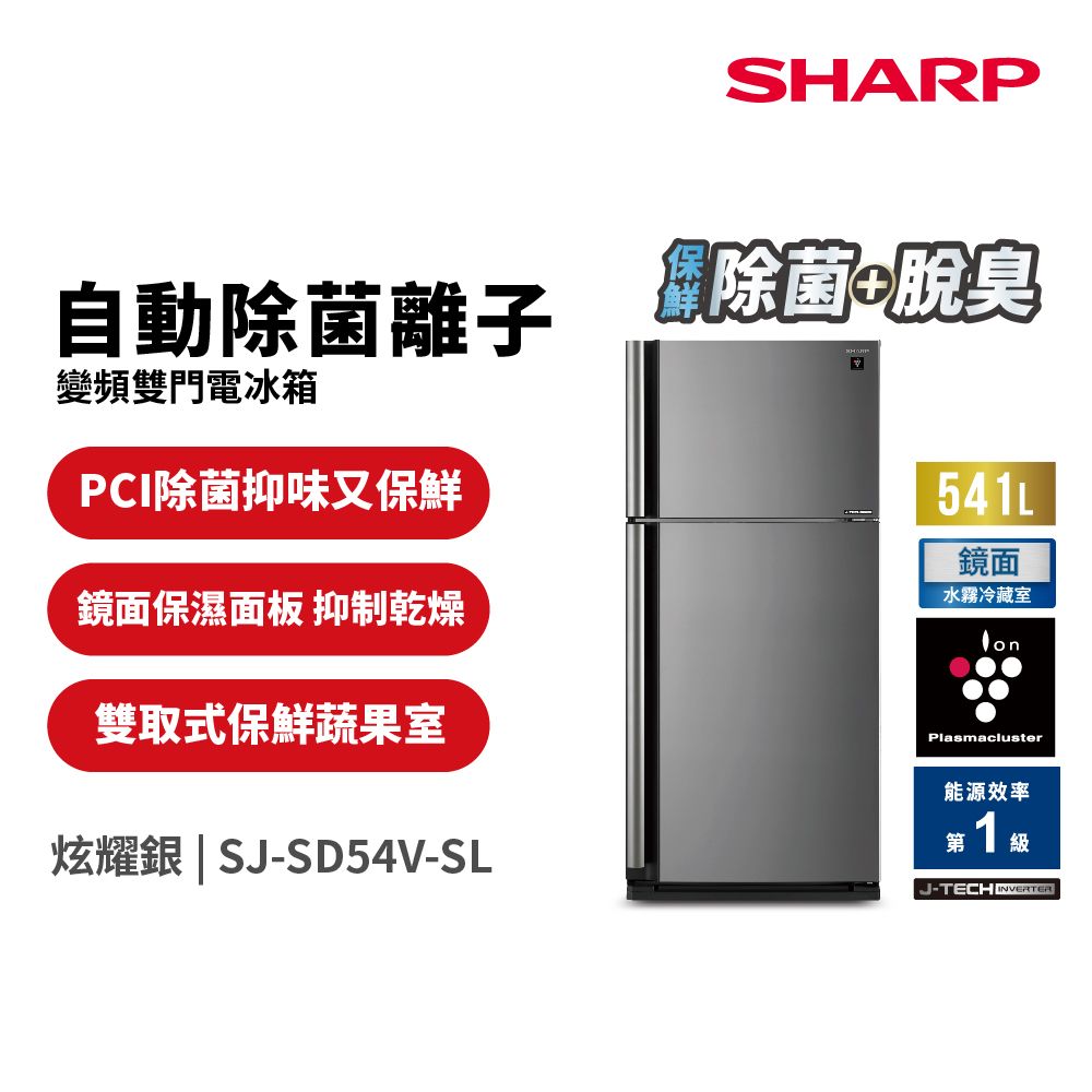 SHARP 夏普  541L 自動除菌離子變頻雙門電冰箱SJ-SD54V-SL