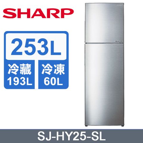 SHARP夏普 253公升變頻雙門冰箱(炫耀銀)SJ-HY25-SL含運送到府+基本安裝+分期0利率