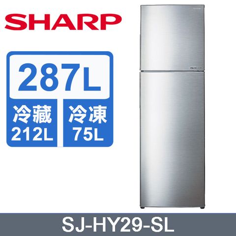 SHARP夏普 287公升變頻雙門冰箱(炫耀銀)SJ-HY29-SL含運送到府+基本安裝+分期0利率