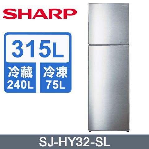 SHARP夏普 315公升變頻雙門冰箱(炫耀銀)SJ-HY32-SL含運送到府+基本安裝+分期0利率