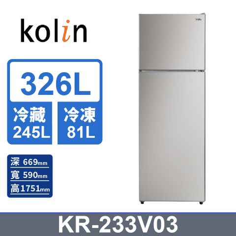 KOLIN 歌林 326公升二級能效變頻雙門冰箱-不鏽鋼(KR-233V03)