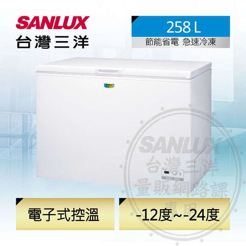 ◤精準控溫、省電更升級◢台灣三洋 SANLUX 258公升冷凍櫃 SCF-258GE
