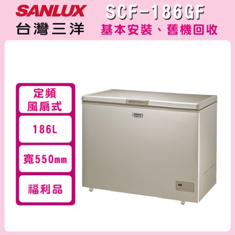福利品【SANLUX 台灣三洋】186公升一級能效定頻上掀式冷凍櫃 (SCF-186GF)