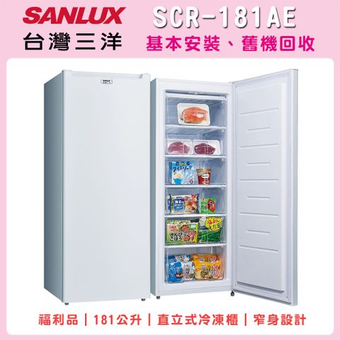 福利品【SANLUX 台灣三洋】181公升直立式冷凍櫃福利品(SCR-181AE)