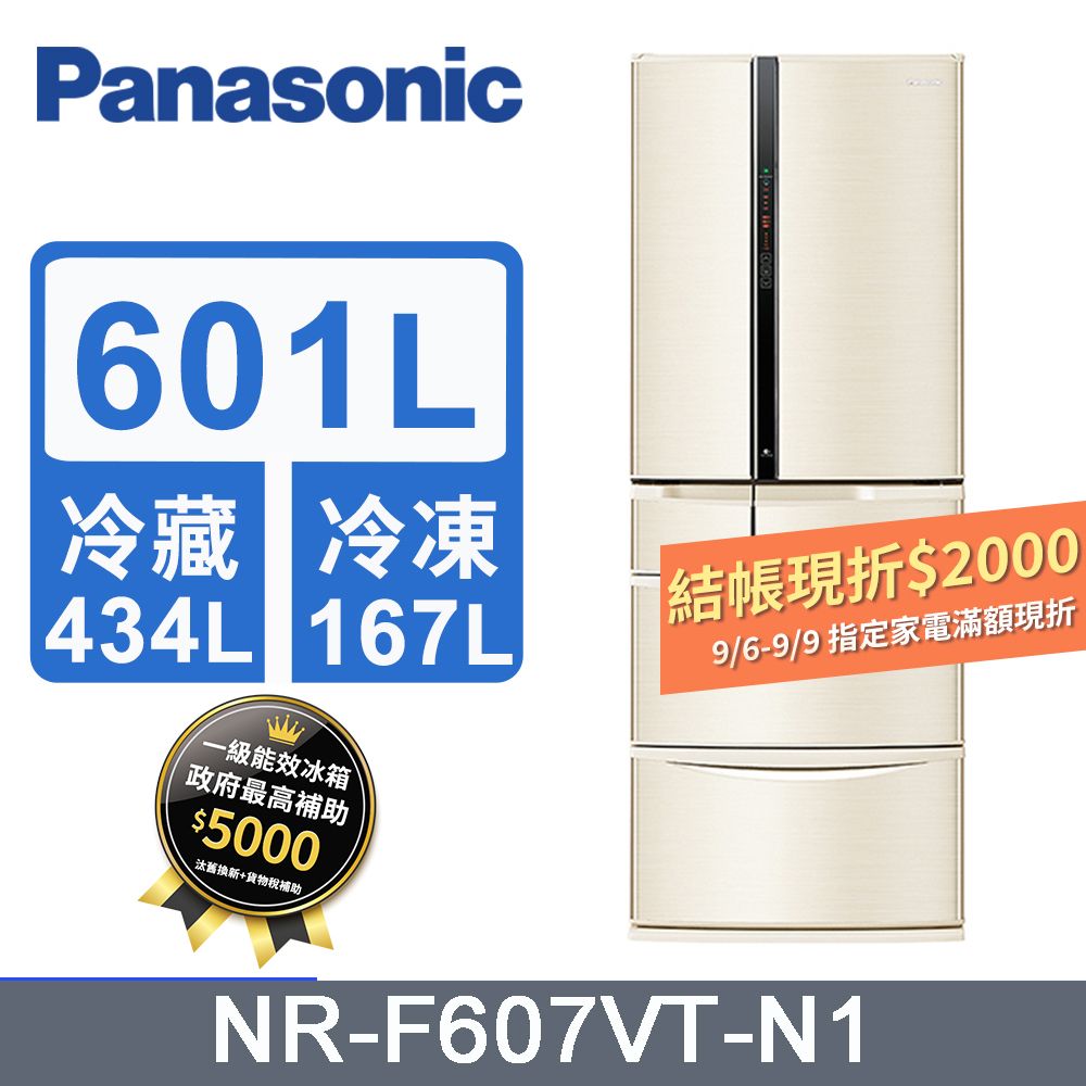 Panasonic 國際牌 601L變頻6門鋼板電冰箱 NR-F607VT-N1(香檳金)含基本運送+拆箱定位+回收舊機