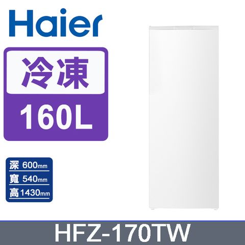 Haier海爾 160L 直立式冷凍櫃 流光白 HFZ-170TW