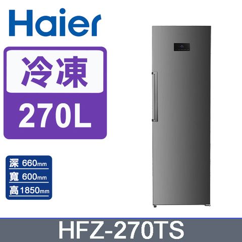 僅剩平台販售 270L大容量一家四口最適用Haier海爾 270L 直立式無霜冷凍櫃 星空銀 HFZ-270TS含運送到府+基本安裝