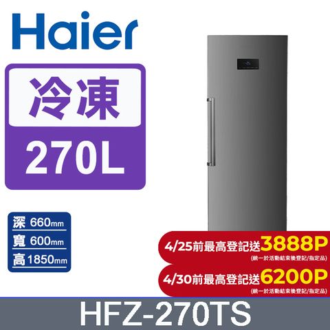 Haier海爾 270L 直立式冷凍櫃 星空銀 HFZ-270TS