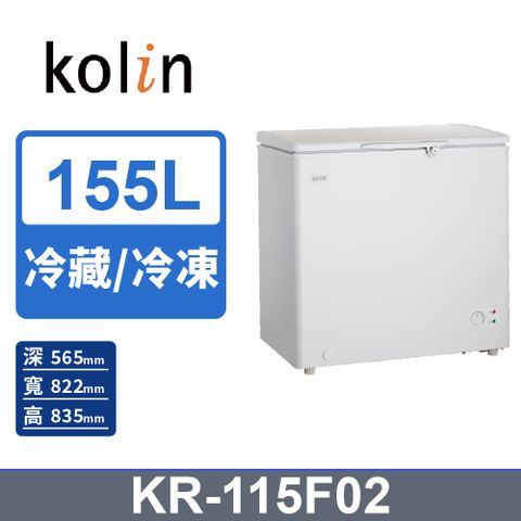 【KOLIN 歌林】155L臥式 冷藏/冷凍 二用冰櫃 KR-115F02含基本運送+基本安裝+舊機回收+分期0利率