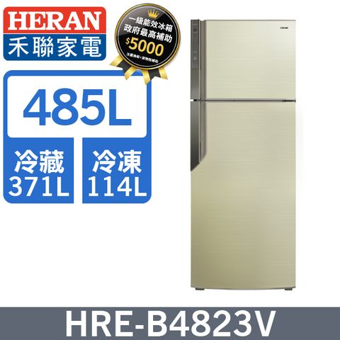 【HERAN 禾聯】一級能效 485L變頻雙門電冰箱 HRE-B4823V含運送到府+基本安裝+分期0利率