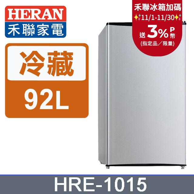 HERAN 禾聯  經典92L單門小冰箱 HRE-1015(S)