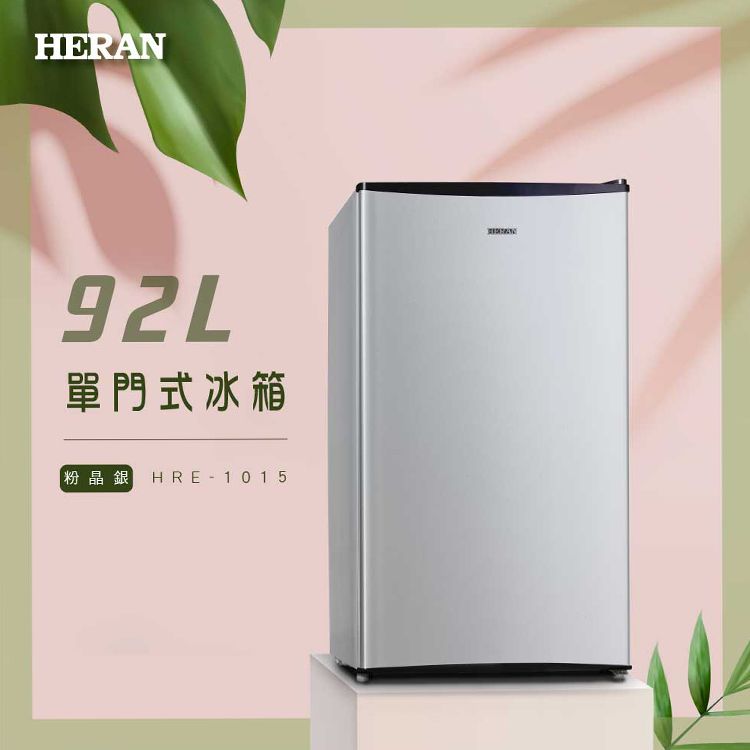 HERAN92L單門式冰箱粉晶銀 HRE-1015