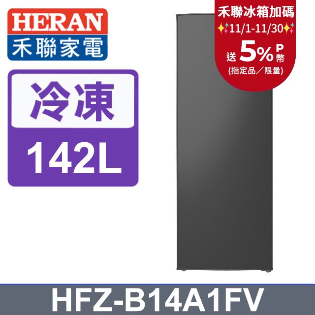 HERAN 禾聯 142L變頻風冷無霜 直立式冷凍櫃 (HFZ-B14A1FV)