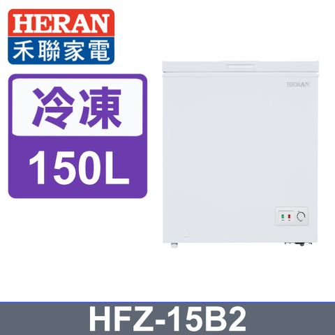 【HERAN禾聯】150L臥式 冷凍櫃 (HFZ-15B2)含基本運送+拆箱定位+舊機回收