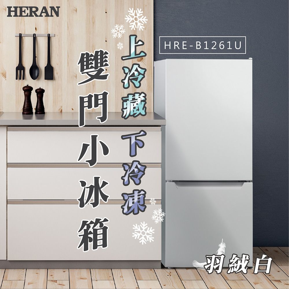 HERANHRE-B1261U 箱羽絨