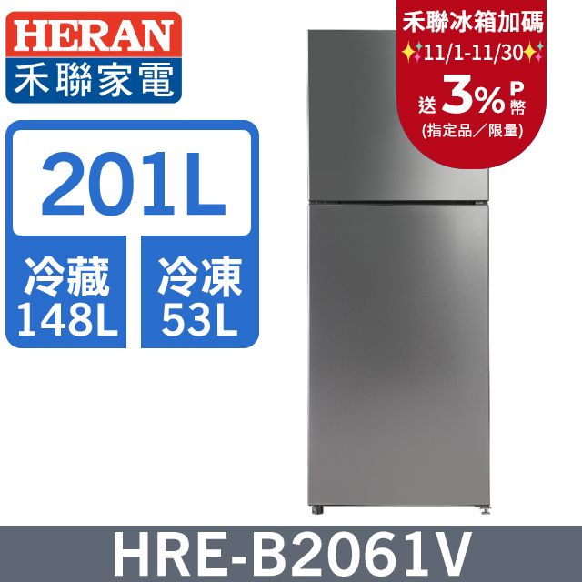 HERAN 禾聯 201L一級變頻 窄身雙門冰箱 (HRE-B2061V)