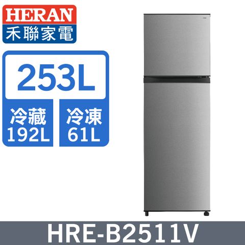 【HERAN 禾聯】253L一級變頻 窄身雙門電冰箱 (HRE-B2511V)含運送到府+基本安裝+分期0利率