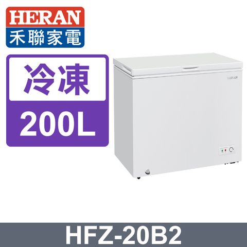 HERAN 禾聯 200L臥式 冷凍櫃 HFZ-20B2含基本運送+拆箱定位+舊機回收