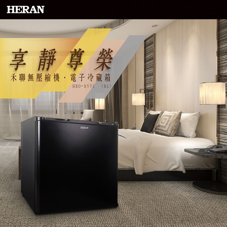 HERAN享靜尊榮禾聯無壓縮機電子冷藏箱HBO-0571 (BL)HERAN