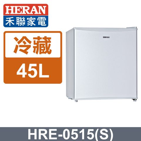 【禾聯 HERAN】45公升節能單門小冰箱HRE-0515(S)含基本運送