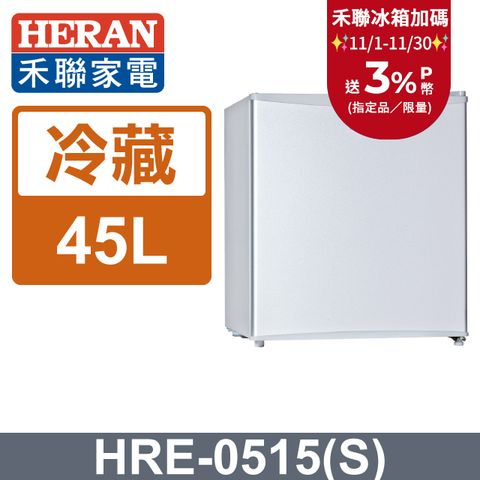 HERAN 禾聯 45公升節能單門小冰箱HRE-0515(S)