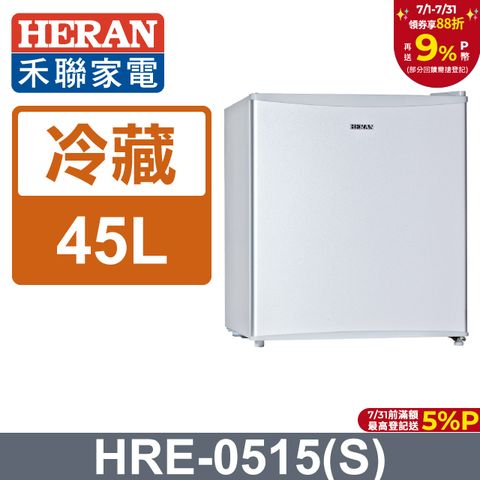 【禾聯 HERAN】45公升節能單門小冰箱HRE-0515(S)