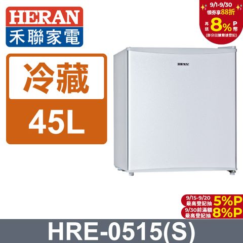 【禾聯 HERAN】45公升節能單門小冰箱HRE-0515(S)