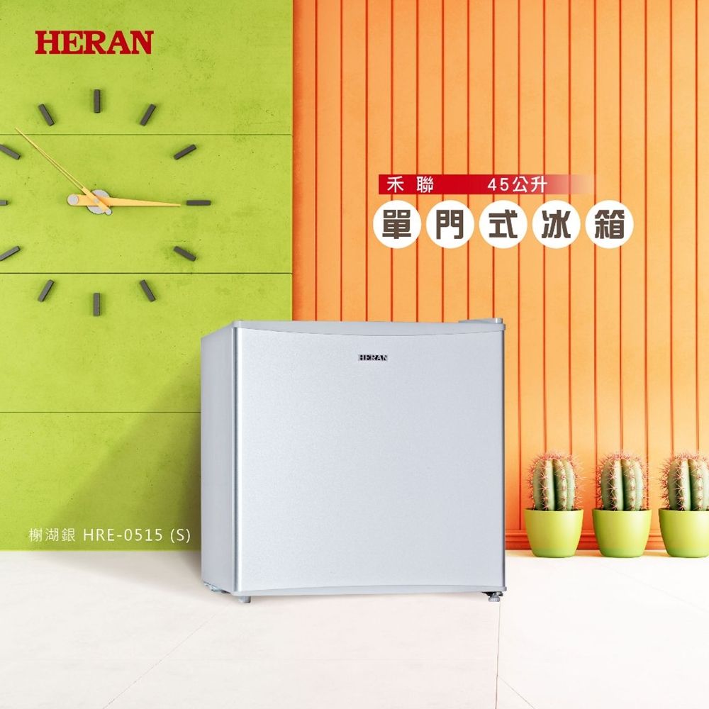 HERAN榭湖銀 HRE-0515 (S)45公升單門式冰箱HERAN