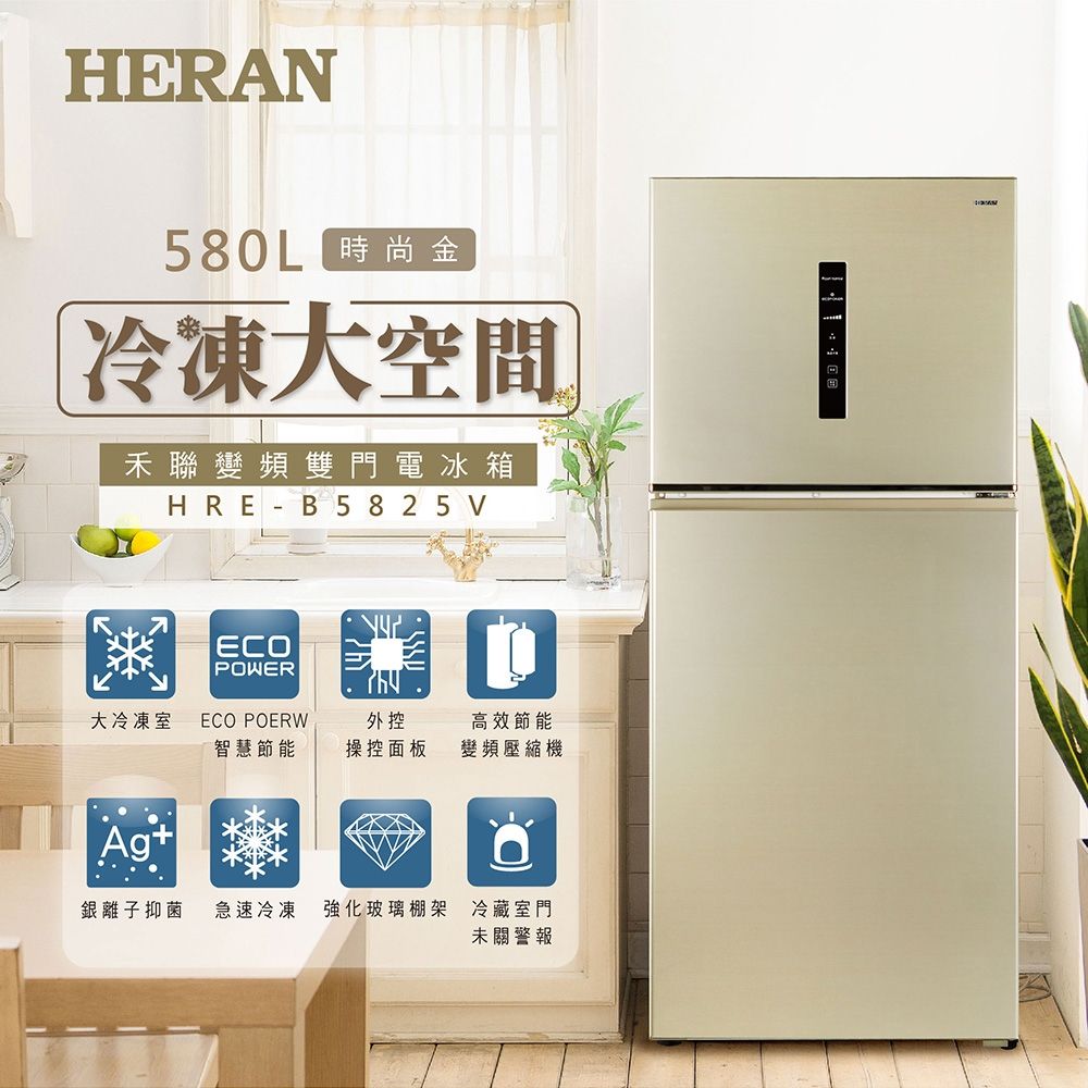 HERAN580L 時尚金冷凍大空間 禾聯變頻雙門電冰箱HRE-ECOOWERB5825 VP大冷凍室 ECO POERW外控高效節能智慧節能操控面板變頻壓縮機Ag銀離子抑菌 急速冷凍 強化玻璃棚架 冷藏室門未關警報