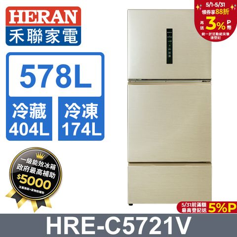 HERAN 禾聯 一級能效 578公升三門變頻冰箱 HRE-C5721V