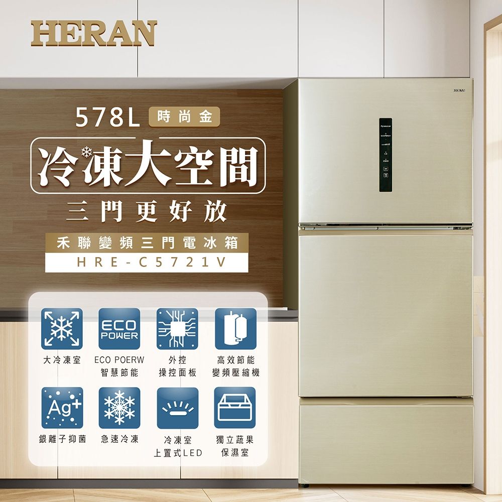 HERAN578L 時尚金冷凍大空間三門更好放禾聯變頻三門電冰箱HRE-C5721VECOPOWER大冷凍室 ECO POERW高效節能外控智慧節能操控面板變頻壓縮機Ag銀離子抑菌 急速冷凍冷凍室獨立蔬果上置式LED保濕室