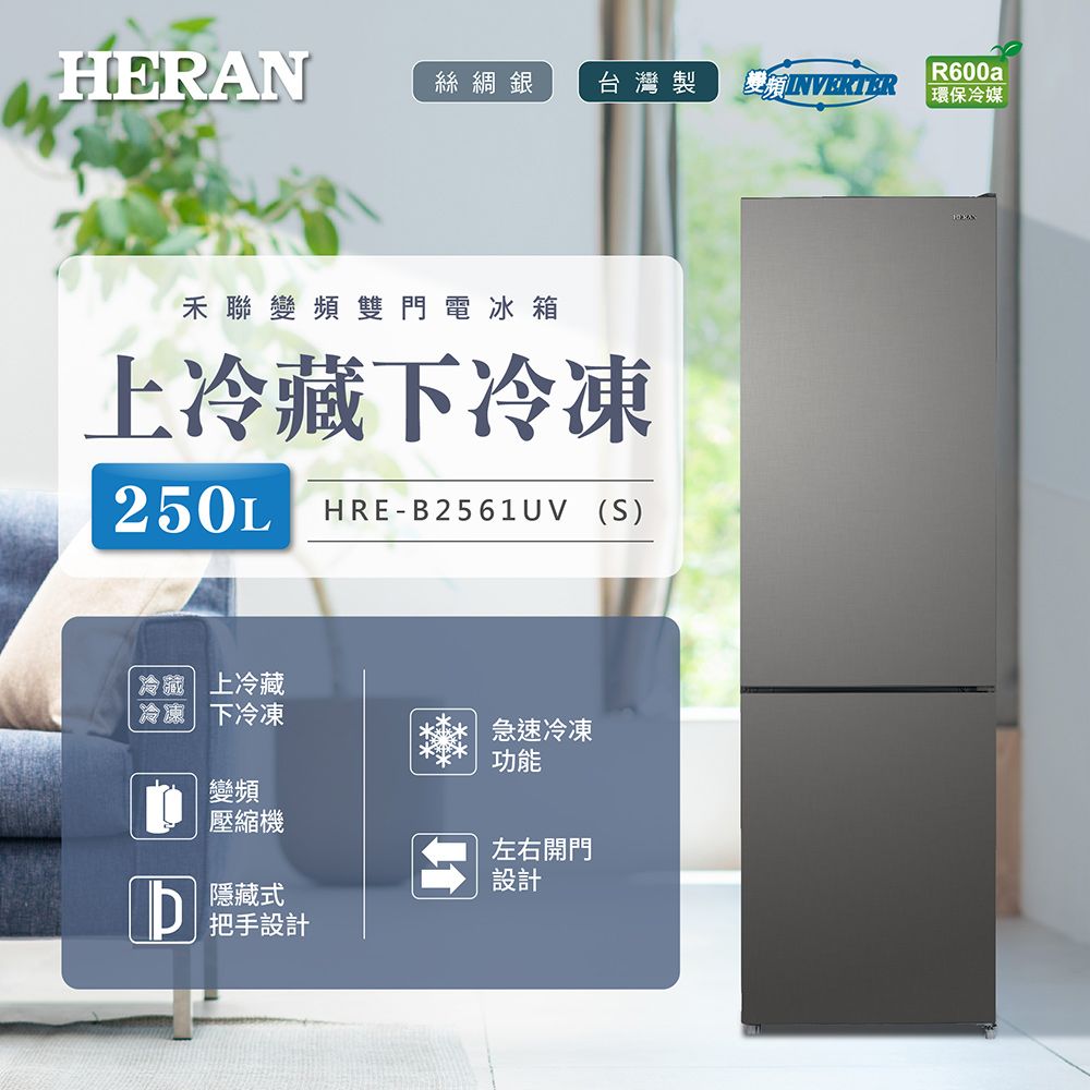 HERAN 禾聯 250L一級變頻 雙門電冰箱 HRE-B2561UV(S)