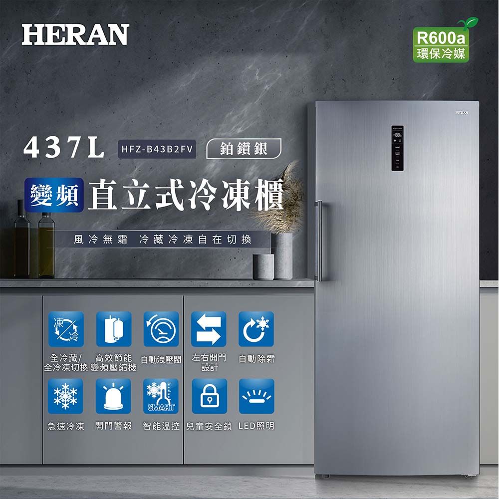 HERAN 禾聯 437L 變頻直立式冷凍櫃 HFZ-B43B2FV