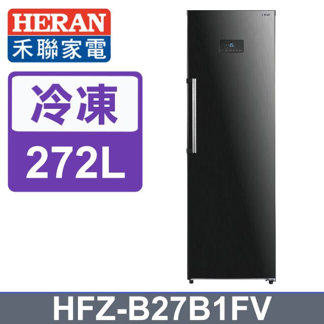 HERAN 禾聯 272L變頻 風冷無霜直立式冷凍櫃HFZ-B27B1FV