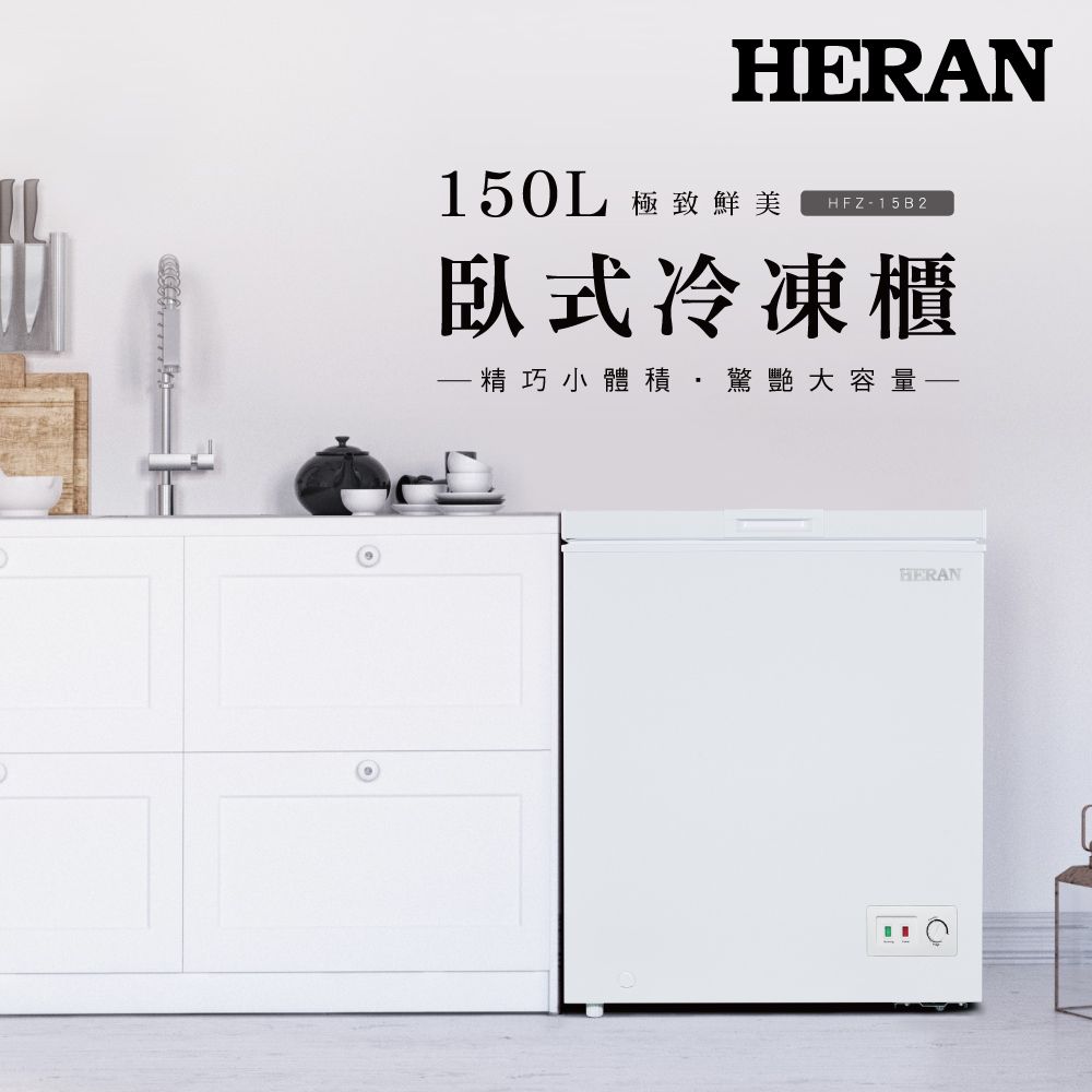 HERAN 禾聯 150L臥式冷凍櫃 HFZ-15B2