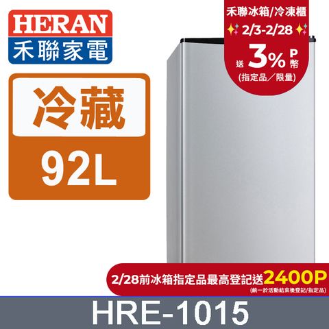 HERAN 禾聯 92L一級能效 單門小冰箱 HRE-1015(S)