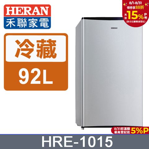 【HERAN 禾聯】92L一級能效 單門小冰箱 HRE-1015(S)