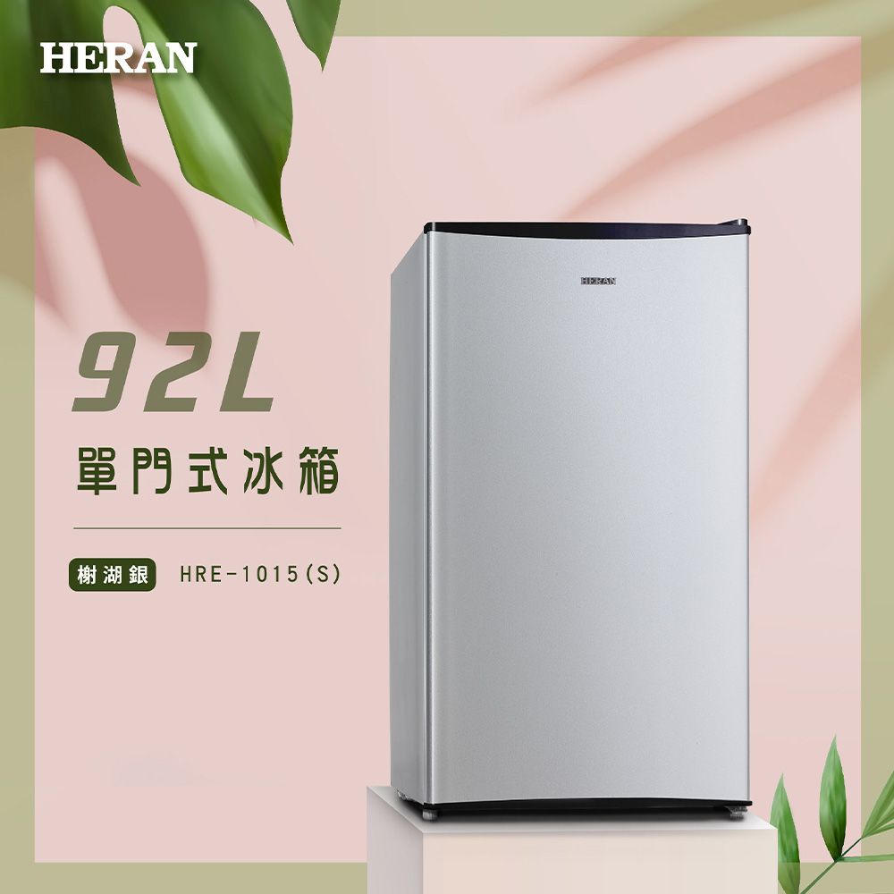 HERAN 禾聯 92L一級能效 單門小冰箱 HRE-1015(S)