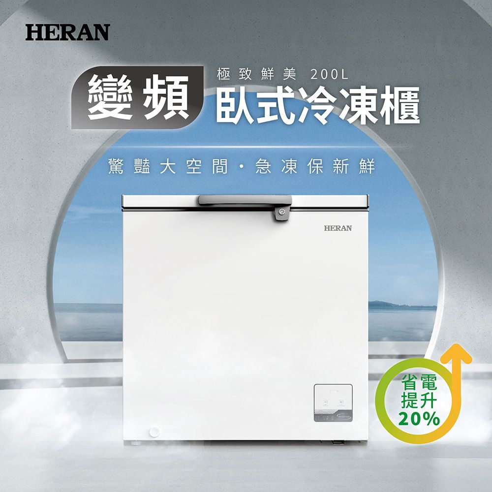 HERAN 禾聯 200L 臥式變頻冷凍櫃 HFZ-20L2V