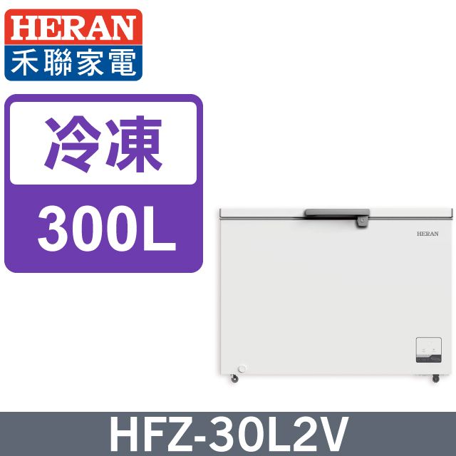 HERAN 禾聯 300L 臥式變頻冷凍櫃 HFZ-30L2V