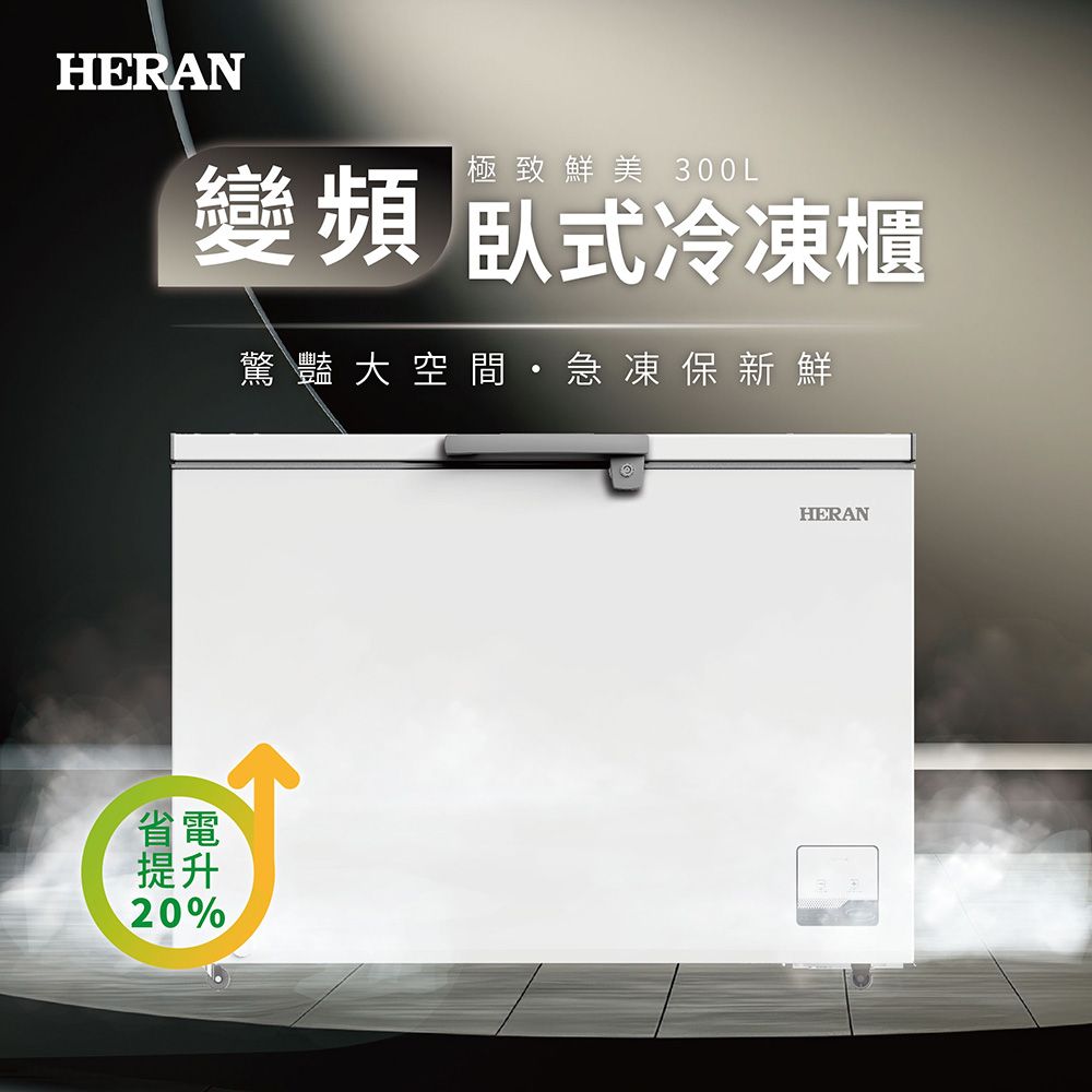 HERAN 禾聯 300L 臥式變頻冷凍櫃 HFZ-30L2V