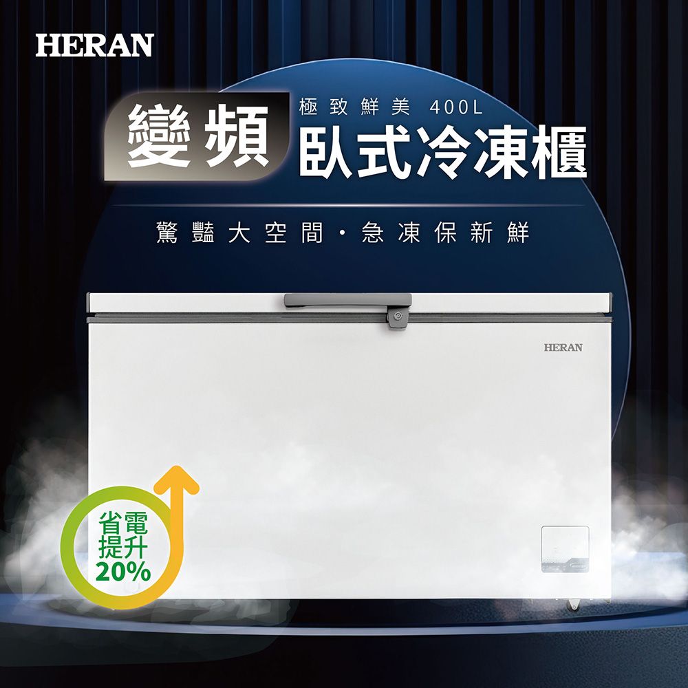 HERAN 禾聯 400L 臥式變頻冷凍櫃 HFZ-40L2V